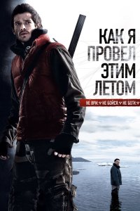 Как я провёл этим летом 2010