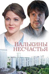 Валькины несчастья 2016