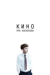 Кино про Алексеева 2014