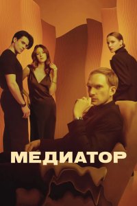 Медиатор 2021
