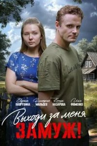Выходи за меня замуж! 2025 смотреть онлайн бесплатно