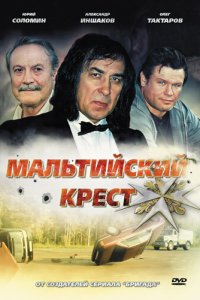 Мальтийский крест 2008