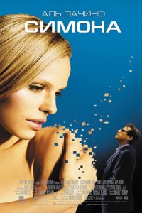 Симона 2002