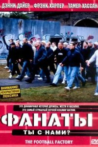 Фанаты 2004