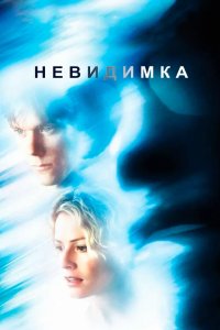 Невидимка 2000