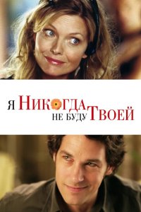 Я никогда не буду твоей 2006