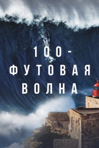100-футовая волна 2021 смотреть онлайн бесплатно