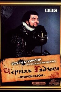 Чёрная гадюка 2 1986