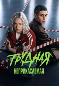 Трудная 2 сезон (2026) 2026 смотреть онлайн бесплатно
