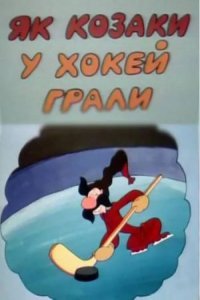 Как казаки в хоккей играли 1995