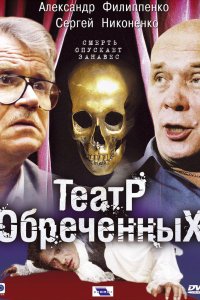 Театр обреченных 2006