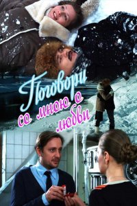 Поговори со мною о любви 2013