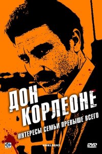 Дон Корлеоне 2007