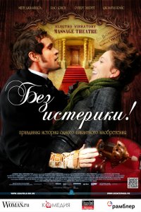 Без истерики! 2010