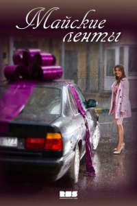 Майские ленты 2014