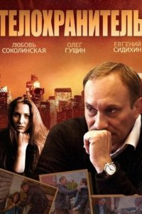 Телохранитель 2014 смотреть онлайн бесплатно