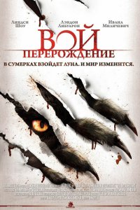 Вой: Перерождение 2011