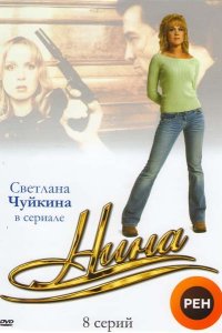 Нина 2001