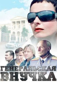 Генеральская внучка 2009