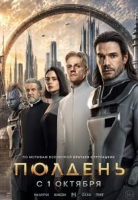Полдень 2026 смотреть онлайн бесплатно
