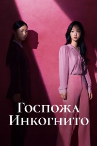 Госпожа Инкогнито 2025