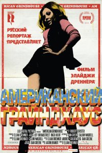 Американский грайндхаус 2010