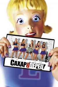 Сахар и перец 2001