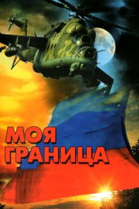 Моя граница 2002