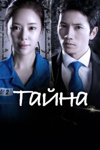Тайна 2013