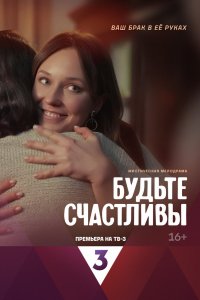 Будьте счастливы 2024