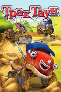 Трактаун 2014 смотреть онлайн бесплатно