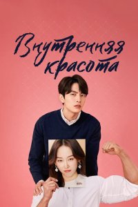 Внутренняя красота 2018