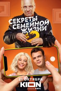 Секреты семейной жизни 2021