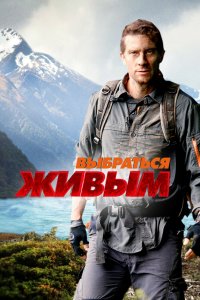 Выбраться живым 2013 смотреть онлайн бесплатно