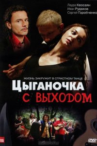 Цыганочка с выходом 2008