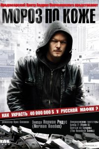 Мороз по коже 2016
