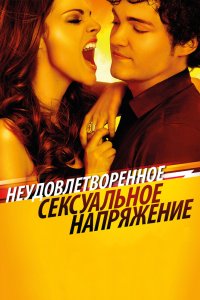 Неудовлетворенное сексуальное напряжение 2010