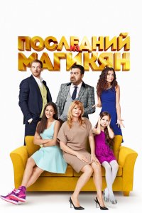 Последний из Магикян 2013