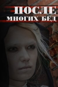 После многих бед 2016 смотреть онлайн бесплатно