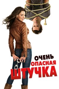 Очень опасная штучка 2012 смотреть онлайн бесплатно