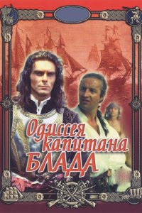 Одиссея капитана Блада 1991 смотреть онлайн бесплатно