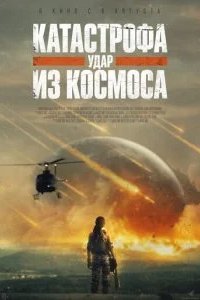 Катастрофа. Удар из космоса 2026 смотреть онлайн бесплатно