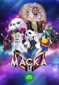 Маска (1-7 сезон) 2020