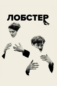 Лобстер 2015