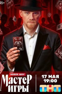 Мастер игры 2025