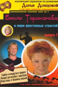 Виола Тараканова 2004