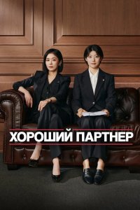 Хороший партнёр 2024
