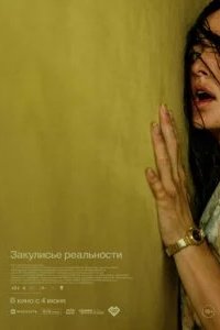 Закулисье реальности 2026 смотреть онлайн бесплатно