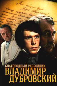 Благородный разбойник Владимир Дубровский 1988 смотреть онлайн бесплатно