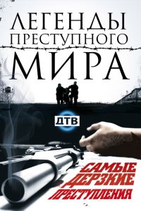 Легенды преступного мира 2009
